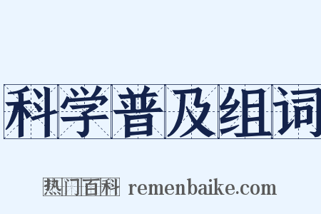 科学普及组词是什么意思的图片